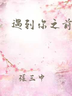 遇到你之前男主