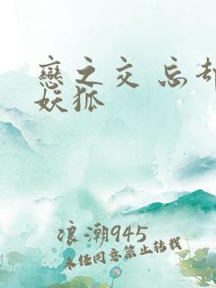 恋之交 忘却的妖狐