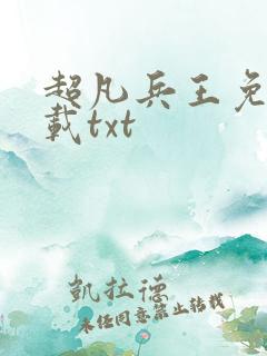超凡兵王免费下载txt