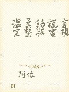 温柔的谎言免费完整版电视剧全集