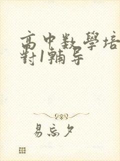 高中数学培训1对1辅导