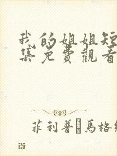 我的姐姐短剧全集免费观看