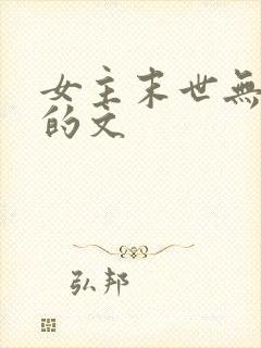 女主末世无cp的文