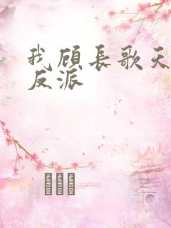 我顾长歌天命大反派