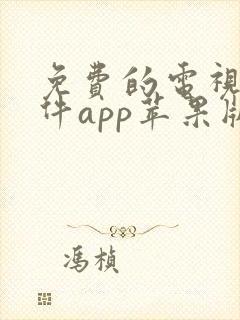 免费的电视剧软件app苹果版