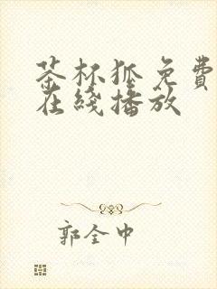 茶杯狐免费追剧在线播放