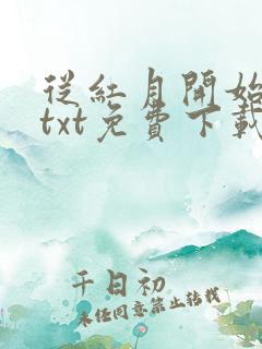 从红月开始小说txt免费下载