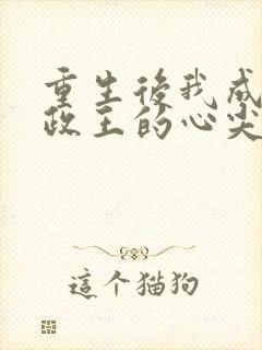 重生后我成了摄政王的心尖宠短剧