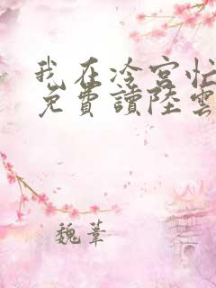 我在冷宫忙种田免费读陆云萝