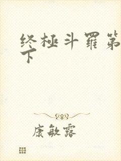 终极斗罗第一季下