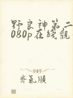 野良神第二季1080p在线观看