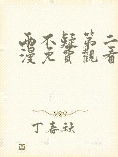 两不疑第二季动漫免费观看全集