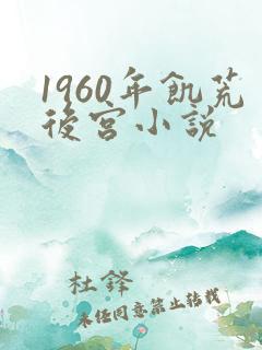 1960年饥荒后宫小说