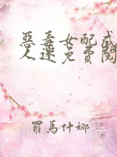 恶毒女配成了万人迷免费阅读全部