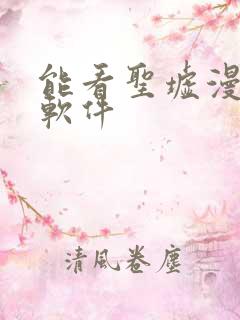 能看圣墟漫画的软件