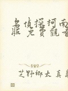 名侦探柯南国语版 免费观看