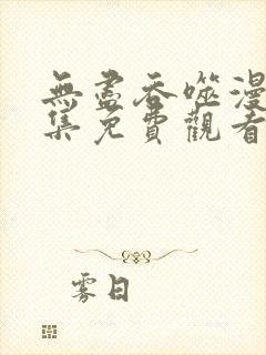 无尽吞噬漫画全集免费观看