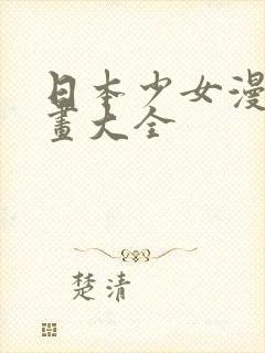 日本少女漫画漫画大全