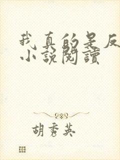 我真的是反派啊小说阅读