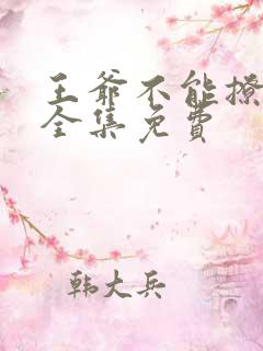 王爷不能撩漫画全集免费