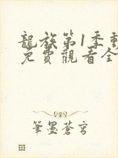 龙族第1季动漫免费观看全集