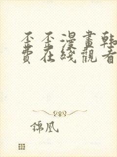 歪歪漫画韩漫免费在线观看