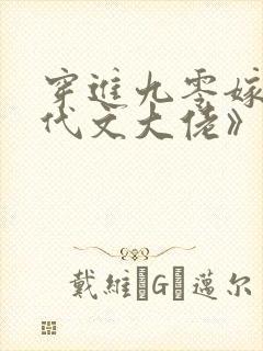穿进九零嫁给年代文大佬》作者:荔枝雨
