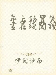 年上的冒失鬼漫画在线阅读