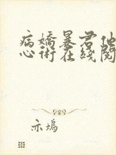 病娇暴君他有读心术在线阅读全文