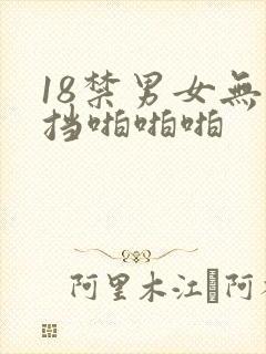 18禁男女无遮挡啪啪啪