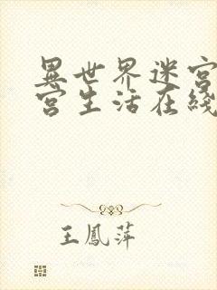 异世界迷宫里后宫生活在线观看