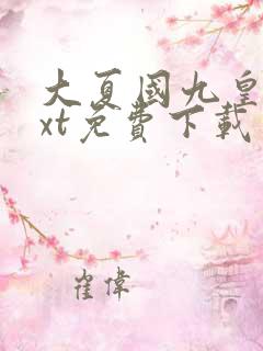 大夏国九皇子txt免费下载