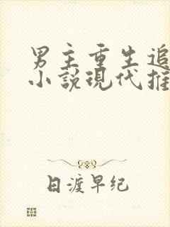 男主重生追妻的小说现代推荐