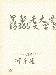 黑帮老大爱上我的365天电影第一季在线观看