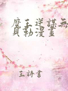 魔王逆谋无增减贝勒漫画