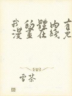 我的体内有只鬼漫画在线免费观看全集