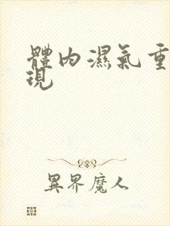 体内湿气重的表现