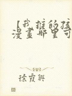 【我推的孩子】漫画哪里可以免费观看