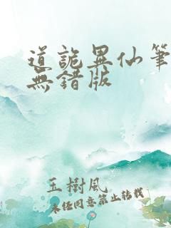 道诡异仙笔趣阁无错版