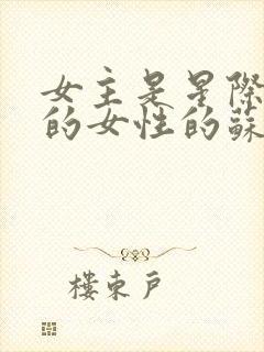 女主是星际唯一的女性的苏文