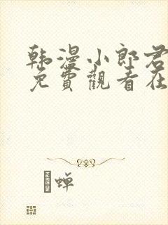 韩漫小郎君漫画免费观看在线播放