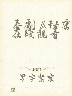 泰剧《秘密爱》在线观看