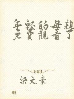 年轻的母亲在线免费观看了