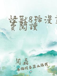 怪兽8号漫画免费阅读