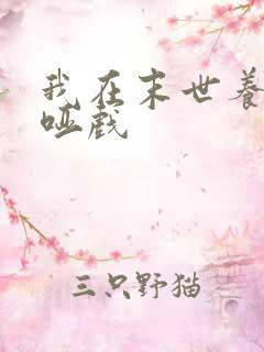 我在末世养丧尸哑戏