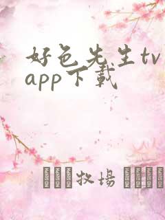 好色先生tv app下载