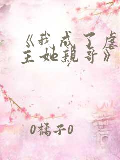 《我成了虐文女主她亲哥》