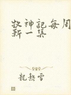 牧神记每周几更新一集