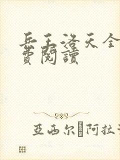 兵王洛天全文免费阅读