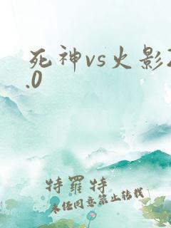 死神vs火影2.0